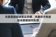 夫妻離婚起訴怎么辦理，夫妻雙方先后起訴離婚如何處理