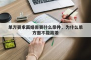 單方要求離婚需要什么條件，為什么單方面不能離婚