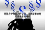 離婚冷靜期男人的心理，冷靜期老婆搬回家表示和好嗎