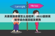 夫妻離婚需要怎么走程序，2022最新離婚手續(xù)辦理流程及費(fèi)用