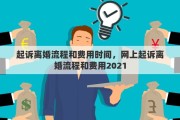 起訴離婚流程和費(fèi)用時間，網(wǎng)上起訴離婚流程和費(fèi)用2021