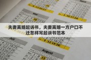 夫妻離婚起訴書，夫妻離婚一方戶口不遷怎樣寫起訴書范本