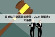 婚姻法不能離婚的條件，2021離婚法8大條件