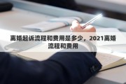 離婚起訴流程和費用是多少，2021離婚流程和費用