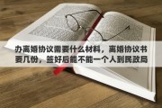 辦離婚協(xié)議需要什么材料，離婚協(xié)議書要幾份，簽好后能不能一個人到民政局辦理