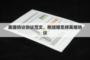 離婚協(xié)議協(xié)議范文，剛結(jié)婚怎樣離婚協(xié)議