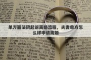 單方面法院起訴離婚流程，夫妻單方怎么樣申請離婚