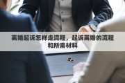 離婚起訴怎樣走流程，起訴離婚的流程和所需材料