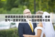 老婆離家出走多久可以起訴離婚，老婆生氣一直要求離婚。一直躲著我不見我。我應(yīng)該怎么辦