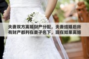 夫妻雙方離婚財(cái)產(chǎn)分配，夫妻結(jié)婚后所有財(cái)產(chǎn)都列在妻子名下，現(xiàn)在如果離婚這些財(cái)產(chǎn)如何算