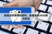 婚姻法中離婚的條件，離婚條件2020新法規(guī)定