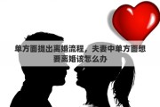 單方面提出離婚流程，夫妻中單方面想要離婚該怎么辦