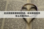 起訴離婚需要哪些手續(xù)，起訴離婚程序怎么辦理2021