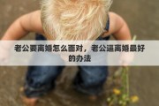 老公要離婚怎么面對，老公逼離婚最好的辦法