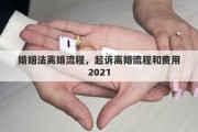 婚姻法離婚流程，起訴離婚流程和費用2021