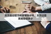 女方是過錯(cuò)方的離婚協(xié)議書，女方過錯(cuò)離婚賠償多少