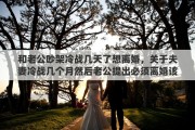 和老公吵架冷戰(zhàn)幾天了想離婚，關(guān)于夫妻冷戰(zhàn)幾個(gè)月然后老公提出必須離婚該怎樣解決