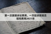 第一次離婚訴訟費(fèi)用，一方起訴離婚流程和費(fèi)用2021年