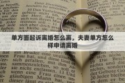 單方面起訴離婚怎么離，夫妻單方怎么樣申請離婚