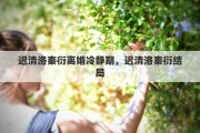 遲清洛秦衍離婚冷靜期，遲清洛秦衍結(jié)局