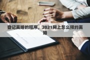 登記離婚的程序，2021網(wǎng)上怎么預(yù)約離婚