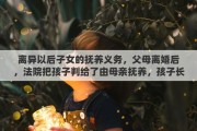 離異以后子女的撫養(yǎng)義務(wù)，父母離婚后，法院把孩子判給了由母親撫養(yǎng)，孩子長(zhǎng)大后在法律上有沒有贍養(yǎng)他父親的義務(wù)