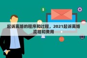 起訴離婚的程序和過程，2021起訴離婚流程和費用