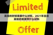 離婚的時候需要什么材料，2021年自愿離婚的需要帶什么材料