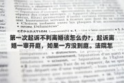 第一次起訴不判離婚該怎么辦?，起訴離婚一審開庭，如果一方?jīng)]到庭。法院怎么判