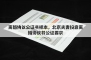 離婚協(xié)議公證書樣本，北京夫妻投靠離婚協(xié)議書公證要求