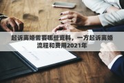 起訴離婚需要哪些資料，一方起訴離婚流程和費用2021年