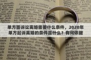 單方面訴訟離婚需要什么條件，2020年單方起訴離婚的條件是什么？有何依據(jù)