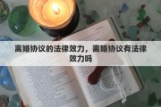 離婚協(xié)議的法律效力，離婚協(xié)議有法律效力嗎