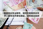 離婚協(xié)議怎么填寫，請問寫離婚協(xié)議書中，填寫女方家住地址，該寫她出生的地址還是婚后的地址，注，女方戶口已經(jīng)移入男方戶口