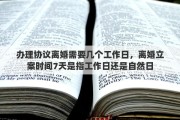 辦理協(xié)議離婚需要幾個(gè)工作日，離婚立案時(shí)間7天是指工作日還是自然日