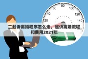 二起訴離婚程序怎么走，起訴離婚流程和費(fèi)用2021年