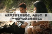 夫妻單方要求離婚賠償，夫妻吵架，其中一方動(dòng)不動(dòng)就提離婚怎么辦