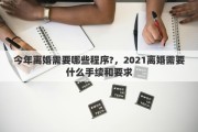 今年離婚需要哪些程序?，2021離婚需要什么手續(xù)和要求