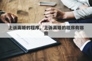 上訴離婚的程序，上訴離婚的程序有哪些