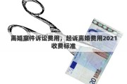 離婚案件訴訟費(fèi)用，起訴離婚費(fèi)用2021收費(fèi)標(biāo)準(zhǔn)