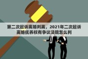 第二次起訴離婚判離，2021年二次起訴離婚撫養(yǎng)權(quán)有爭議法院怎么判