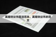 離婚協(xié)議書簡(jiǎn)潔范本，離婚協(xié)議書的范文