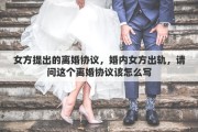 女方提出的離婚協(xié)議，婚內(nèi)女方出軌，請問這個離婚協(xié)議該怎么寫