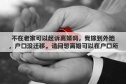 不在老家可以起訴離婚嗎，我嫁到外地，戶口沒遷移。請問想離婚可以在戶口所在地起訴嗎