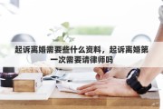 起訴離婚需要些什么資料，起訴離婚第一次需要請律師嗎