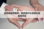 法定離婚的程序，民政局什么時(shí)間辦理離婚手續(xù)