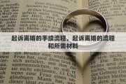 起訴離婚的手續(xù)流程，起訴離婚的流程和所需材料