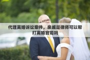 代理離婚訴訟案件，親戚是律師可以幫打離婚官司嗎