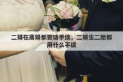 二婚在離婚都要啥手續(xù)，二婚生二胎都用什么手續(xù)