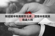 剛結(jié)婚半年離婚怎么離，結(jié)婚半年就離婚丟人嗎